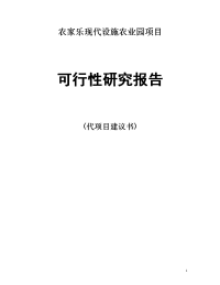 农家乐现代设施农业园项目可行性研究报告