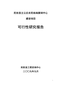 农民绘画展销中心建设项目可行性研究报告