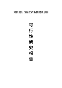 县工业示范基地对俄进出口加工产业园建设项目可行性研究报告