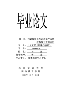 毕业论文浅谈旋挖工艺在余家冲大桥桩基施工中的运用