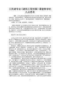 工民建专业《建筑工程预算》课堂教学的几点思考.doc