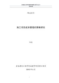 施工项目成本管理的策略研究