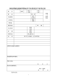 河北绿色建材评价标识专家会专家登记表