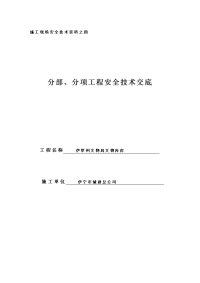 4、分项(分部)工程安全技术交底