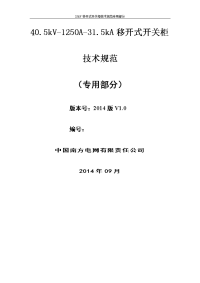 40.5kv-1250a-31.5ka移开式开关柜专用技术规范