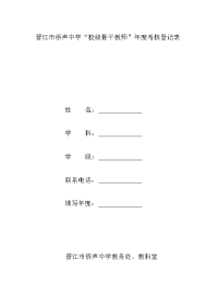 晋江侨声中学校级骨干教师考核登记表