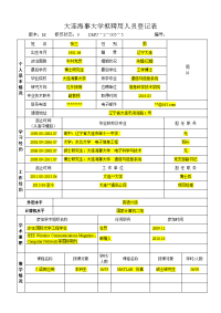 大连海事大学拟聘用人员登记表