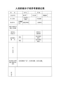 入党积极分子培养考察登记表