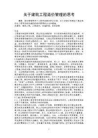 关于建筑工程造价管理的思考.doc