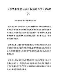 大学毕业生登记表自我鉴定范文（10600字）