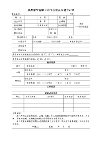 成都航空有限公司飞行学员应聘登记表