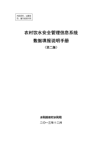 农村饮水安全管理信息系统数据填报说明手册第二版