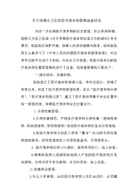 [工作总结]绿塘乡卫生院医疗废弃物管理自查报告