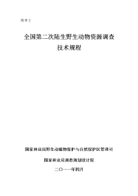 第二次全国陆生野生动物资源调查技术规程20110406