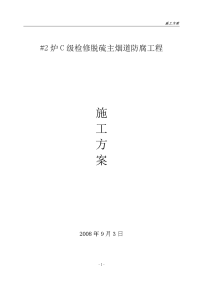 #2c级检修脱硫主烟道防腐工程施工方案