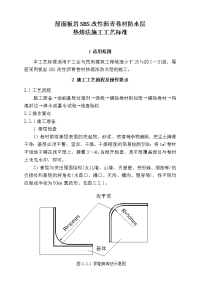 屋面板岩sbs改性沥青卷材防水层热熔法施工工艺标准.doc