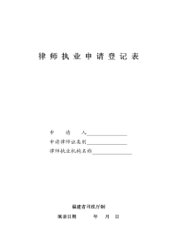 律师执业申请登记表