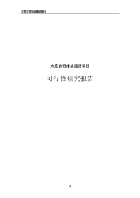 农资农贸市场建设项目可行性研究报告