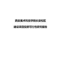 大学校区建设项目投资可行性研究报告