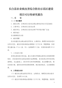 农业病虫害综合防治示范区建设可行性研究报告