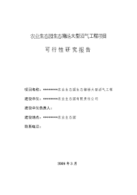 农业生态园生态猪场大型沼气工程项目可行性研究报告