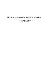 基于供应链物联网技术的产品质追溯系统可行性研究报告