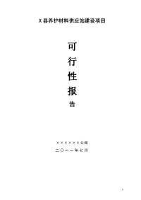 县养护材料供应站项目可行性研究报告