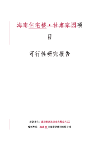 住宅楼新建项目可行性研究报告