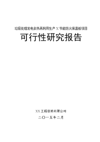 垃圾处理发电余热再利用生产X节能防火保温板项目可行性研究报告