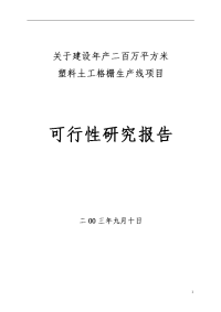 塑料网生产线项目可行性研究报告