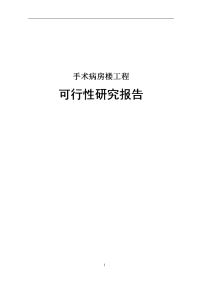 医院手术病房楼工程项目可行性研究报告