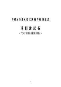 养猪场生猪标准化规模养殖场建设可行性研究报告