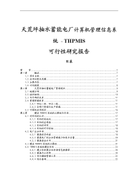 抽水蓄能电厂管理信息系统可行性研究报告