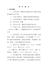 安置点易地扶贫搬迁试点工程可行性研究报告