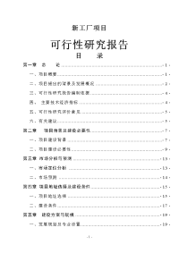 工厂新建项目可行性研究报告