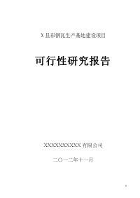 彩钢瓦生产基地建设项目可行性研究报告