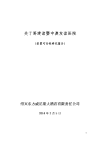 医院 设置可行性研究报告