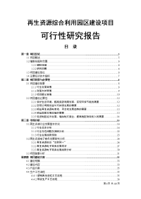 再生资源综合利用园区建设项目可行性研究报告