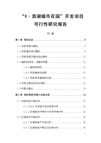 滨湖城市花园可行性研究报告