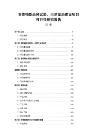 农作物新品种试验 示范基地建设 可行性研究报告