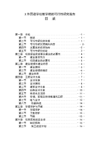 外国语学校教学楼可行性研究报告