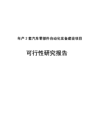 年产2套汽车零部件自动化装备建设项目可行性研究报告