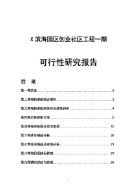 滨海园区创业社区工程一期可行性研究报告