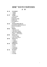 玻璃厂项目可行性研究报告