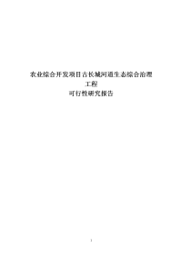 农业综合开发项目古长城河道生态综合治理工程可行性研究报告