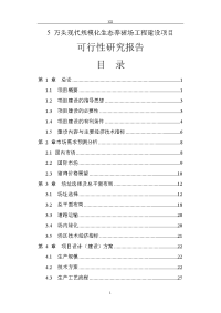 养猪场工程建设项目可行性研究报告