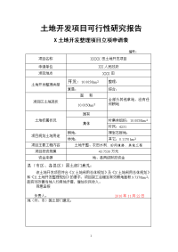 土地开发项目可行性研究报告