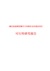 搬迁重建烟花爆竹专用储存仓库项目可行性研究报告