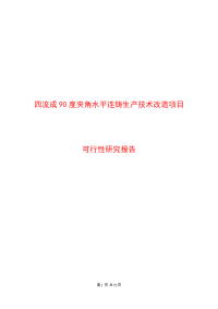 四流成90度夹角水平连铸生产技术改造项目可行性研究报告