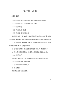 原生态休闲观光度假农庄建设项目可行性研究报告